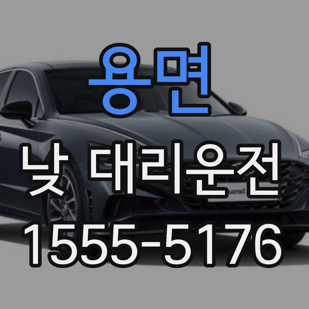 용면 낮 대리운전