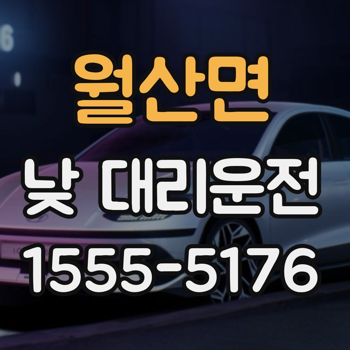 월산면 낮 대리운전