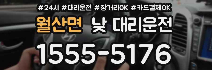 월산면 낮 대리운전