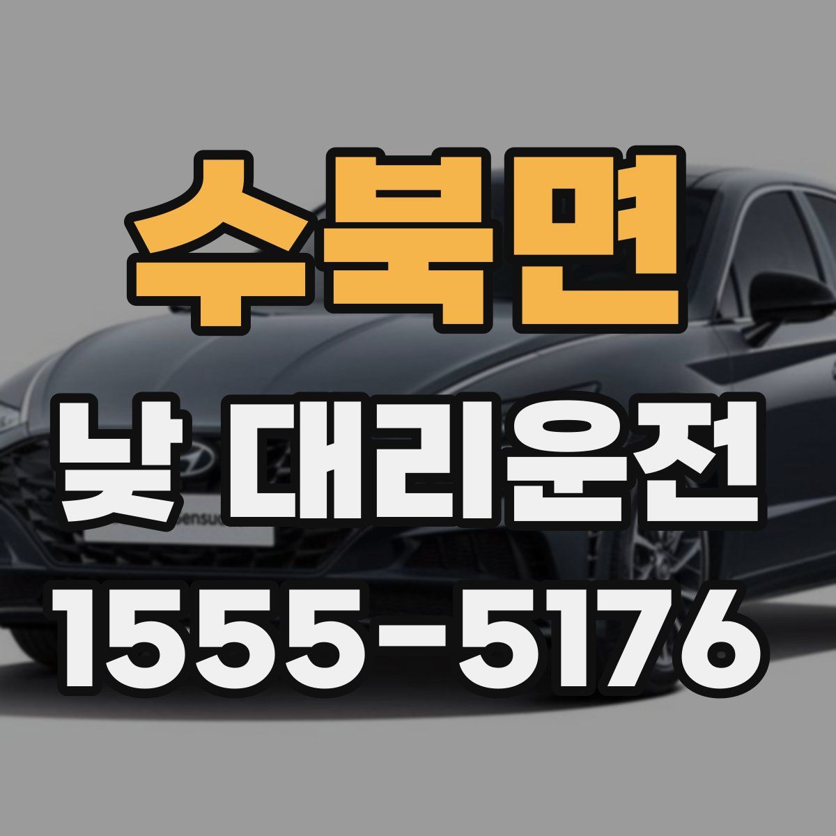수북면 낮 대리운전