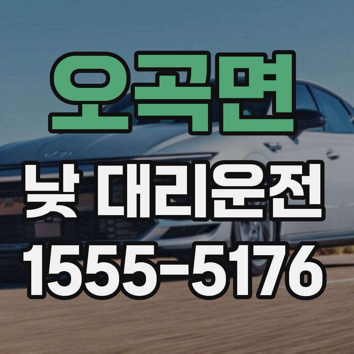 오곡면 낮 대리운전