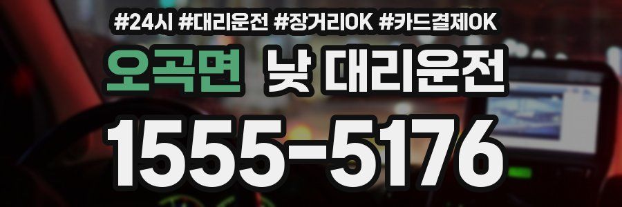 오곡면 낮 대리운전