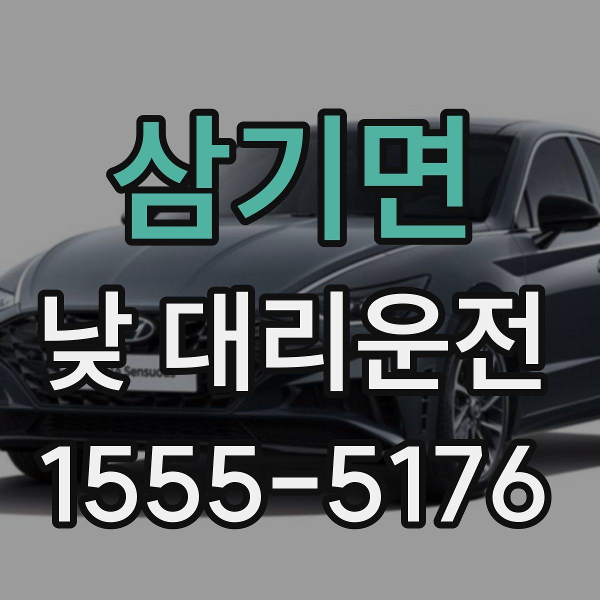 삼기면 낮 대리운전