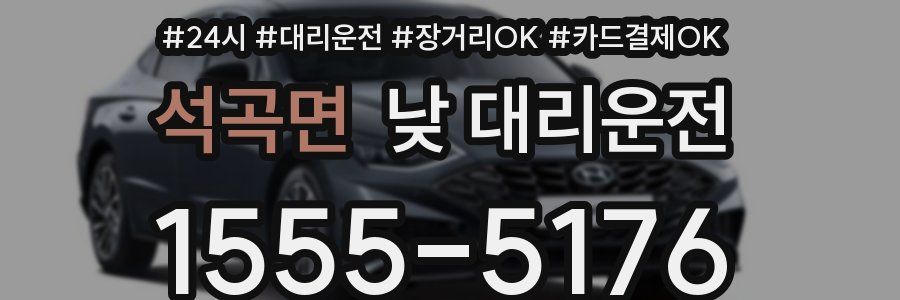 석곡면 낮 대리운전