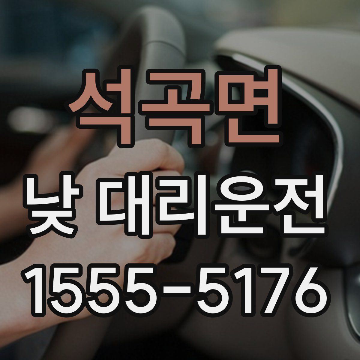 석곡면 낮 대리운전