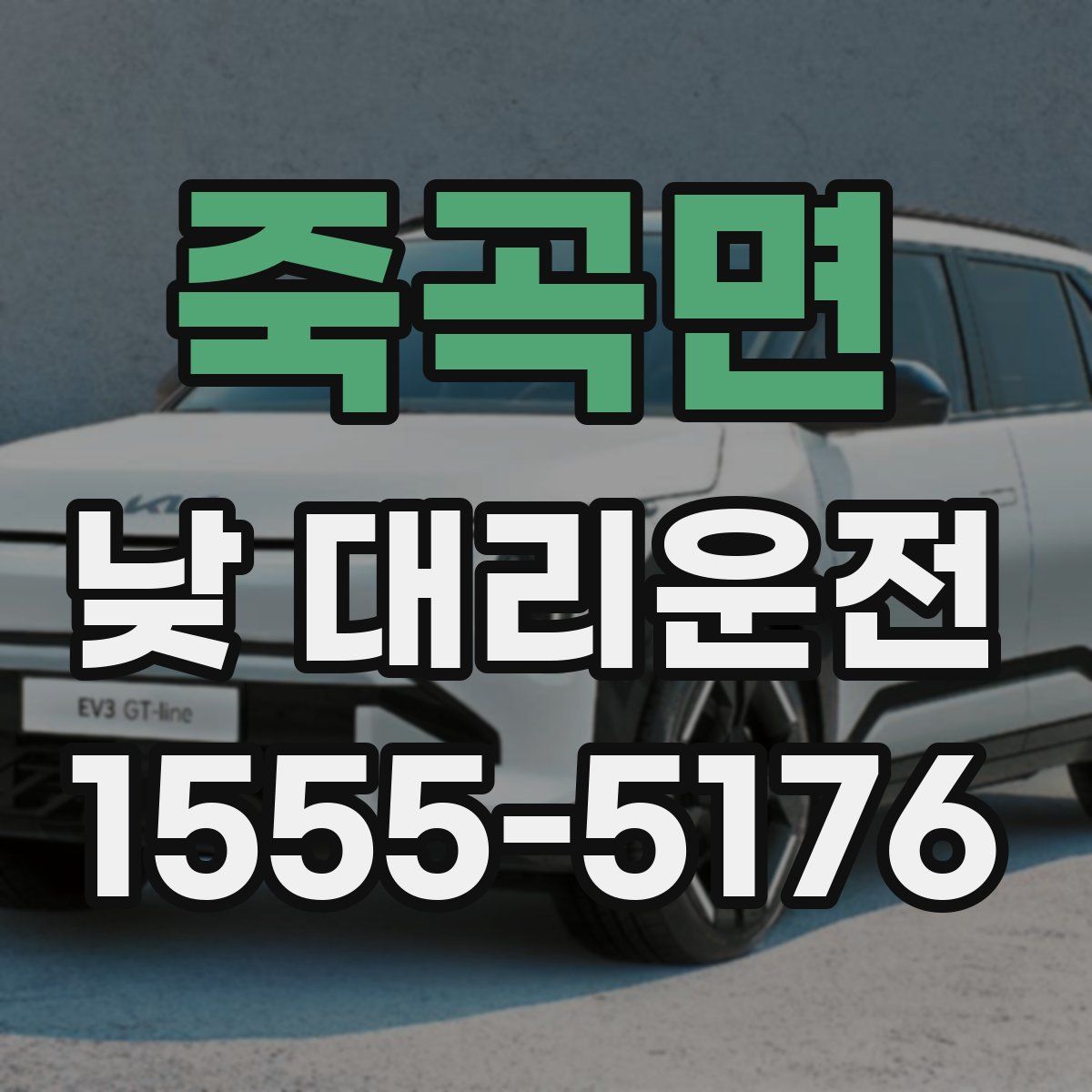 죽곡면 낮 대리운전