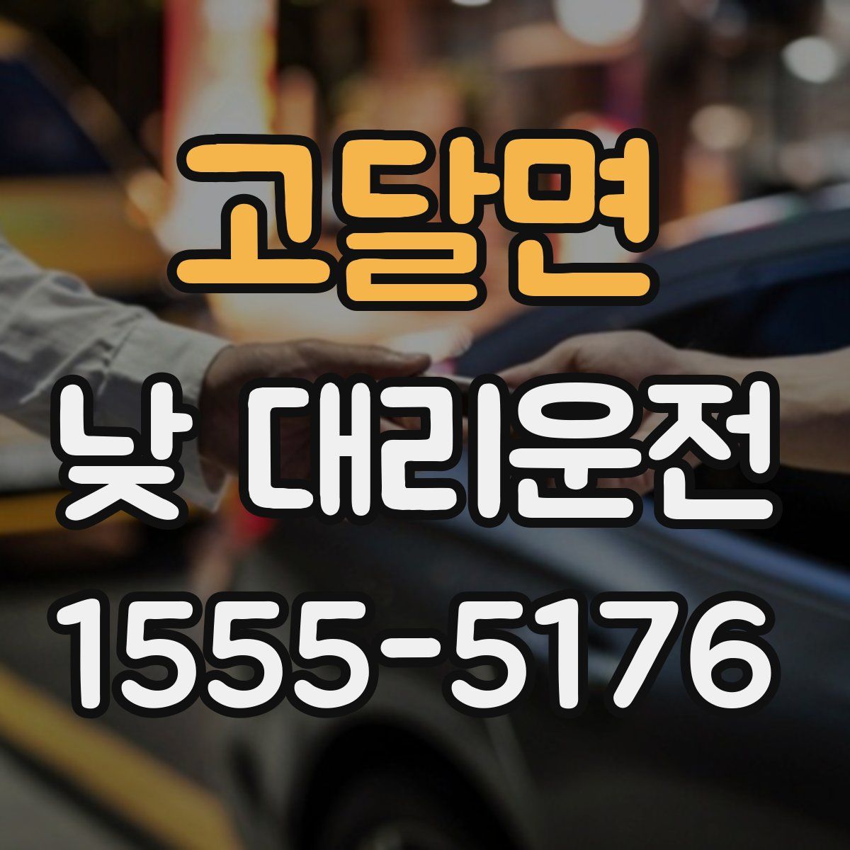 고달면 낮 대리운전