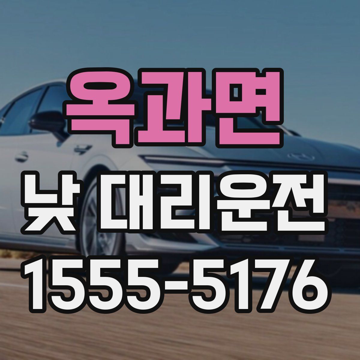 옥과면 낮 대리운전