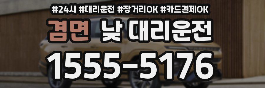 겸면 낮 대리운전