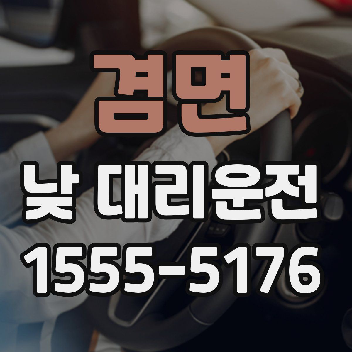 겸면 낮 대리운전