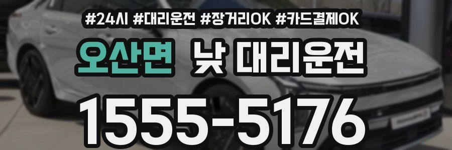 오산면 낮 대리운전