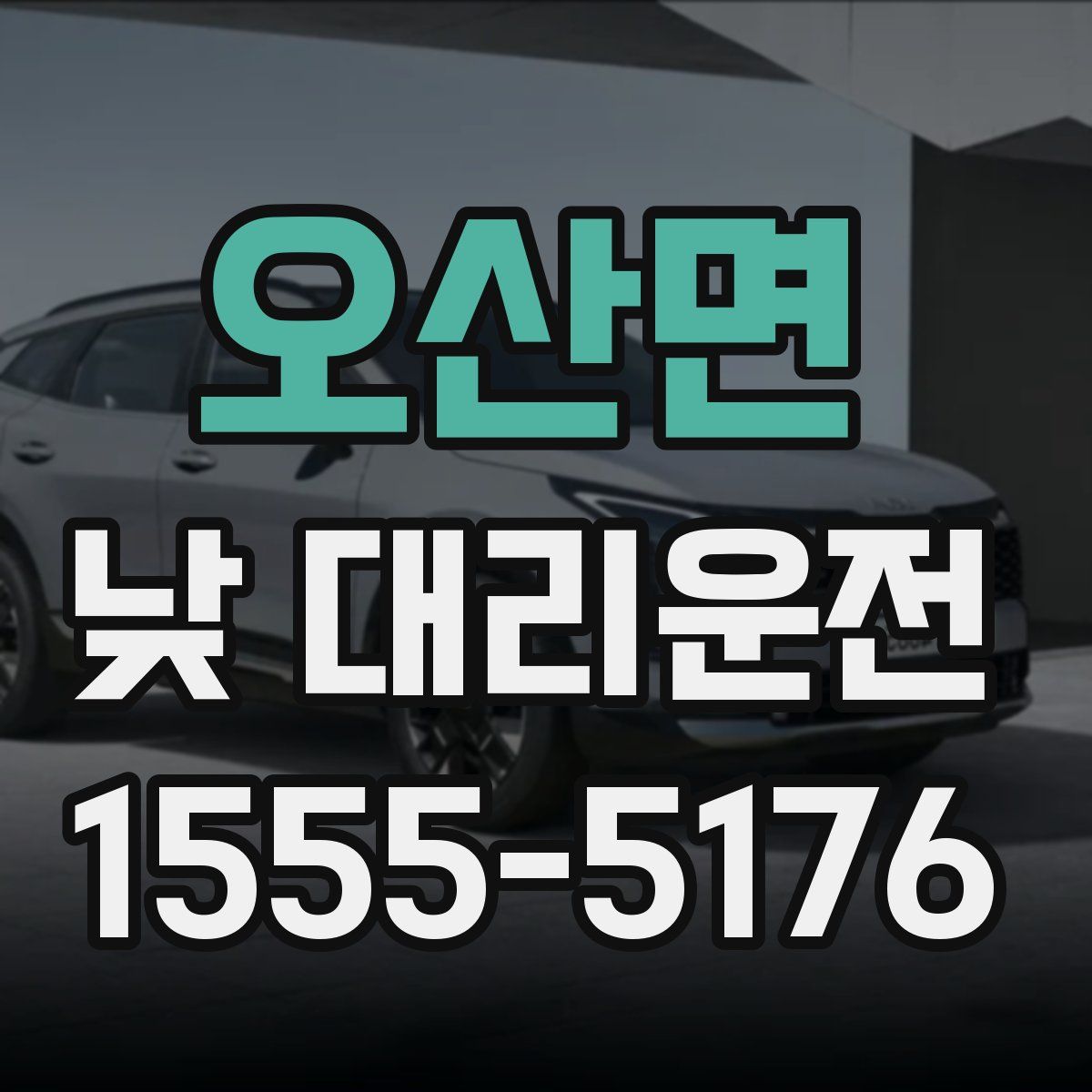 오산면 낮 대리운전