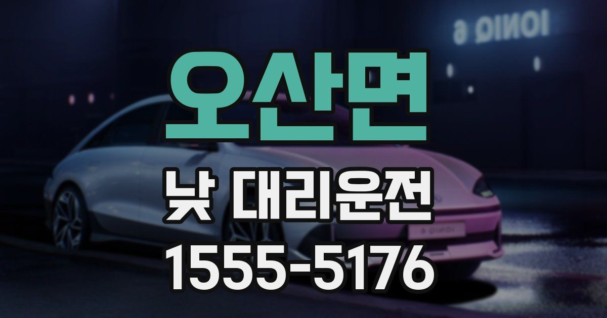 오산면 낮 대리운전
