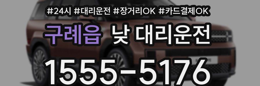 구례읍 낮 대리운전