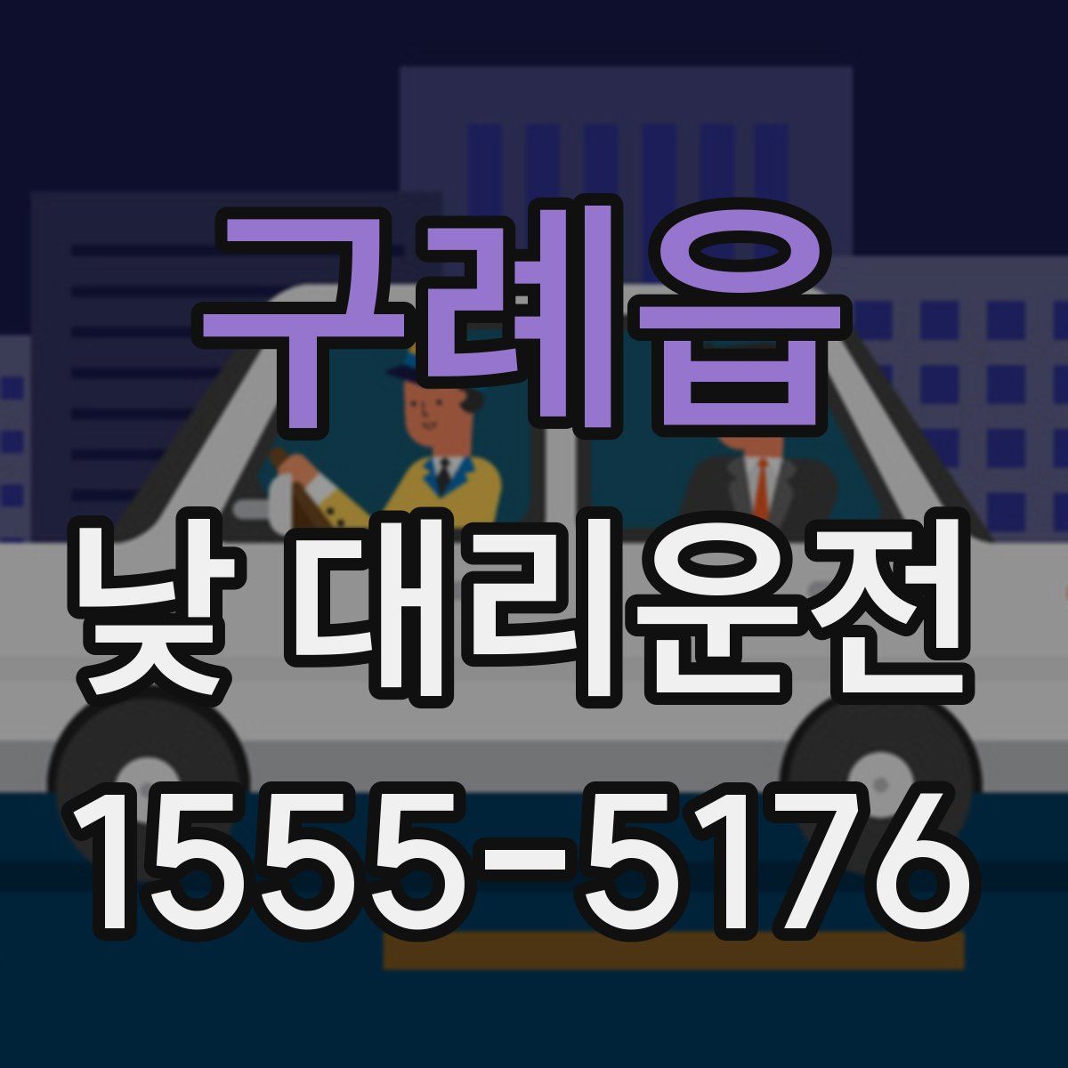 구례읍 낮 대리운전