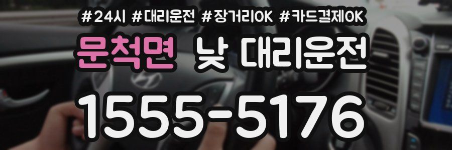 문척면 낮 대리운전