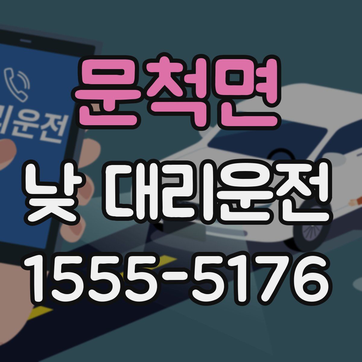 문척면 낮 대리운전