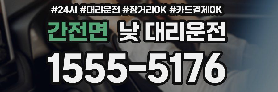 간전면 낮 대리운전