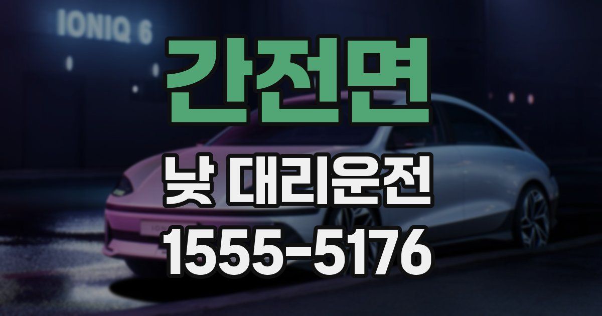 간전면 낮 대리운전