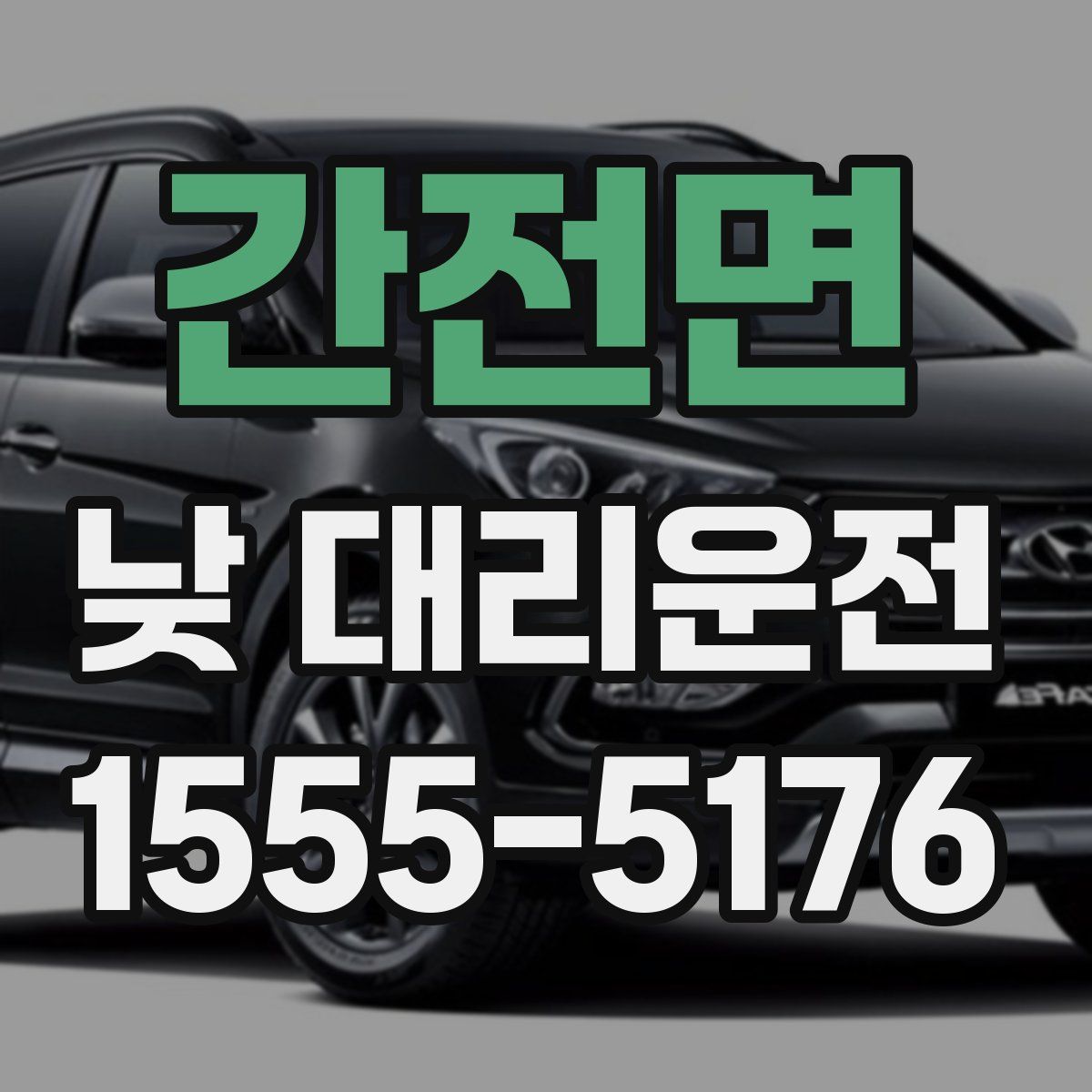 간전면 낮 대리운전