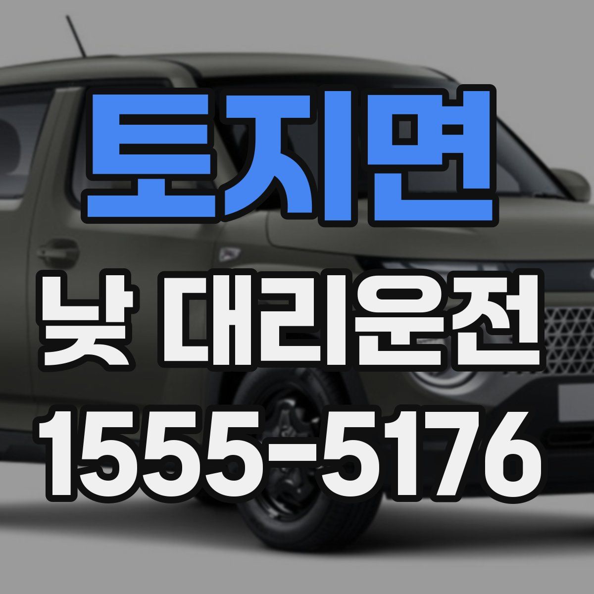토지면 낮 대리운전