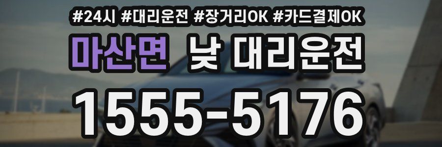 마산면 낮 대리운전