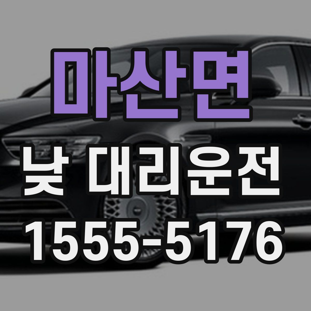 마산면 낮 대리운전