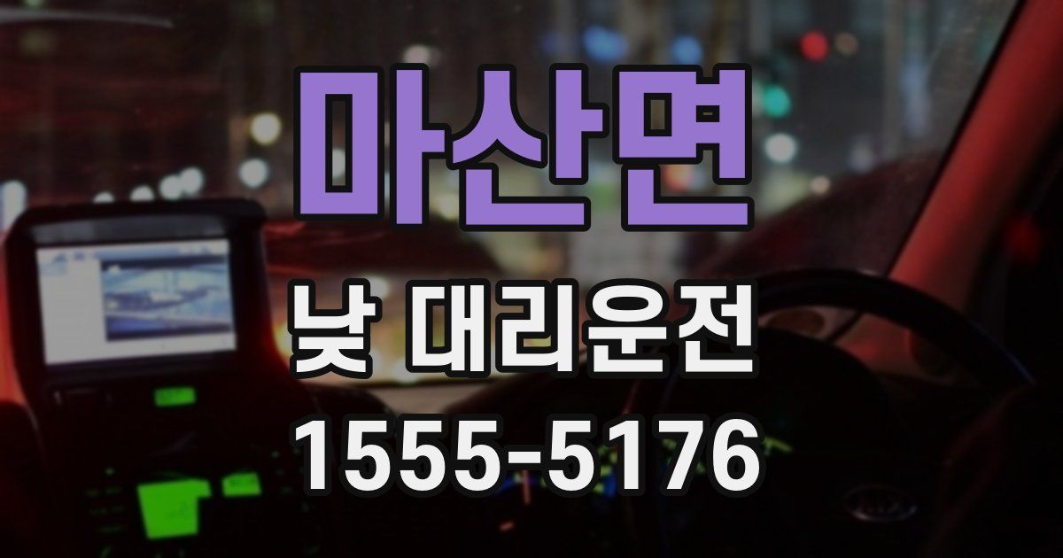 마산면 낮 대리운전