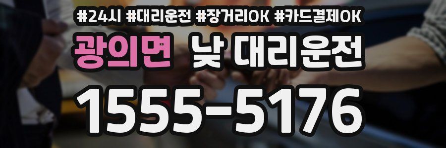 광의면 낮 대리운전