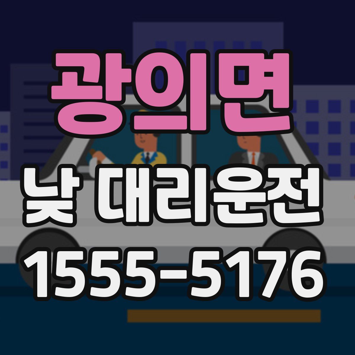 광의면 낮 대리운전