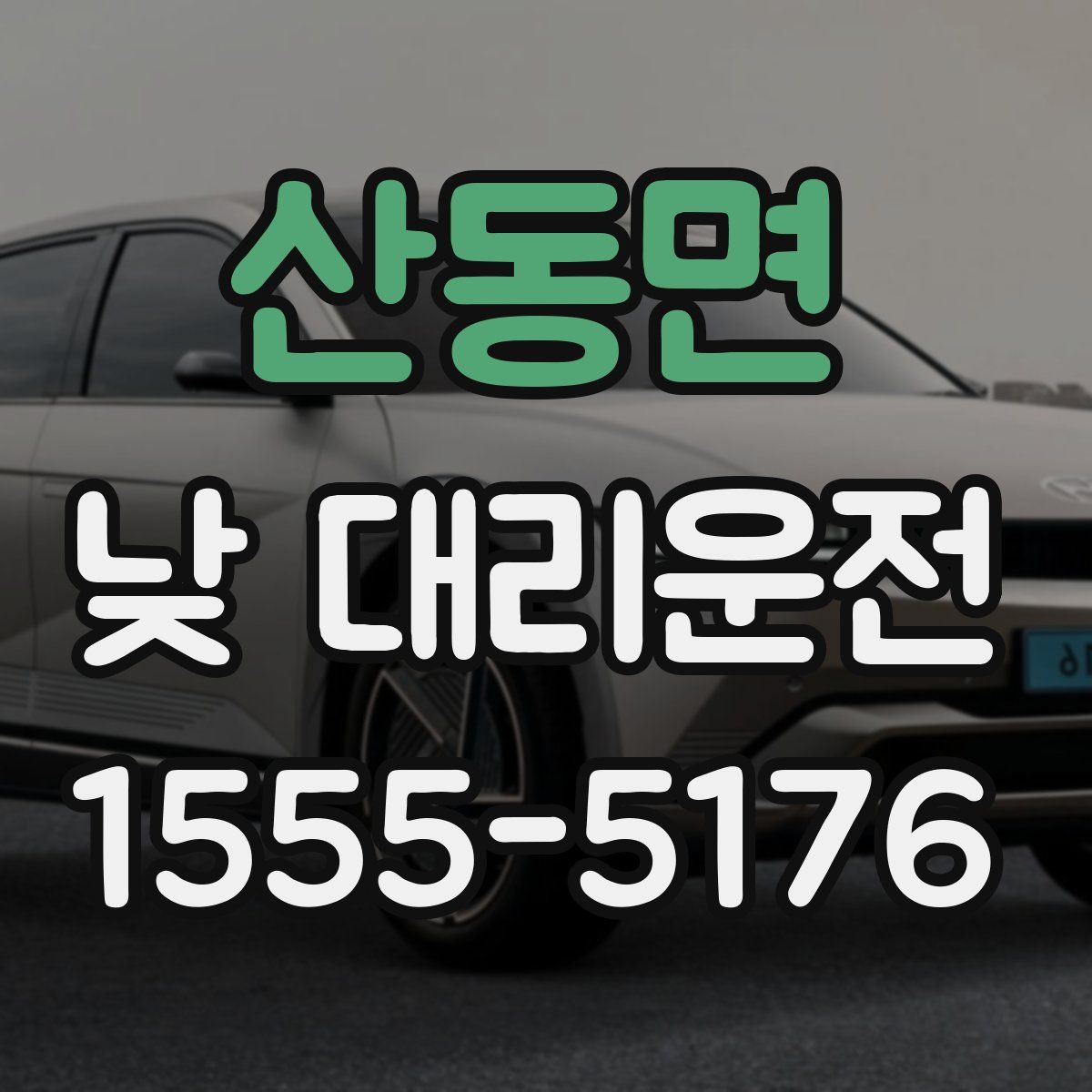 산동면 낮 대리운전