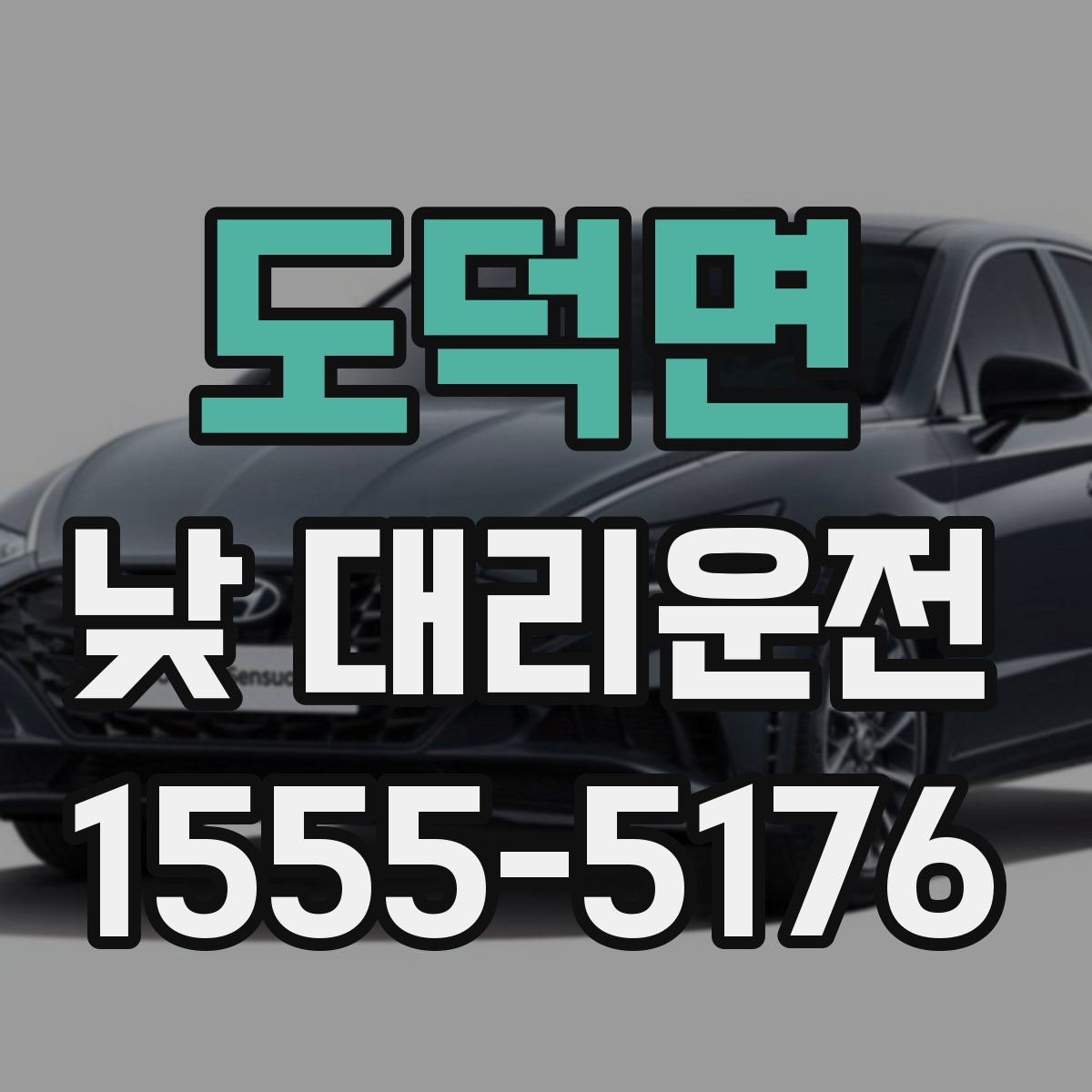 도덕면 낮 대리운전