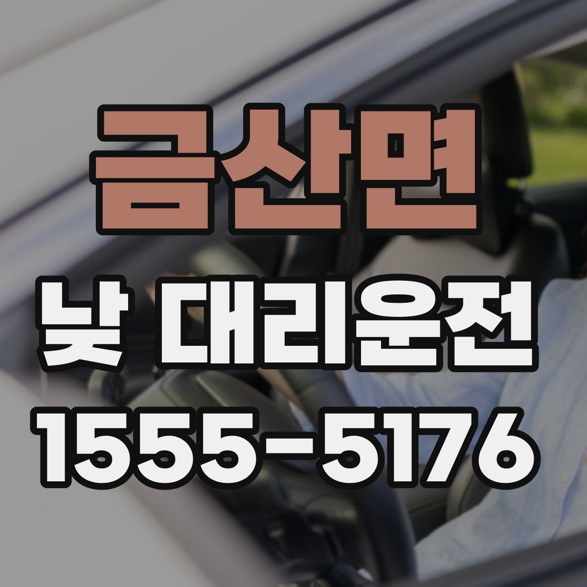 금산면 낮 대리운전