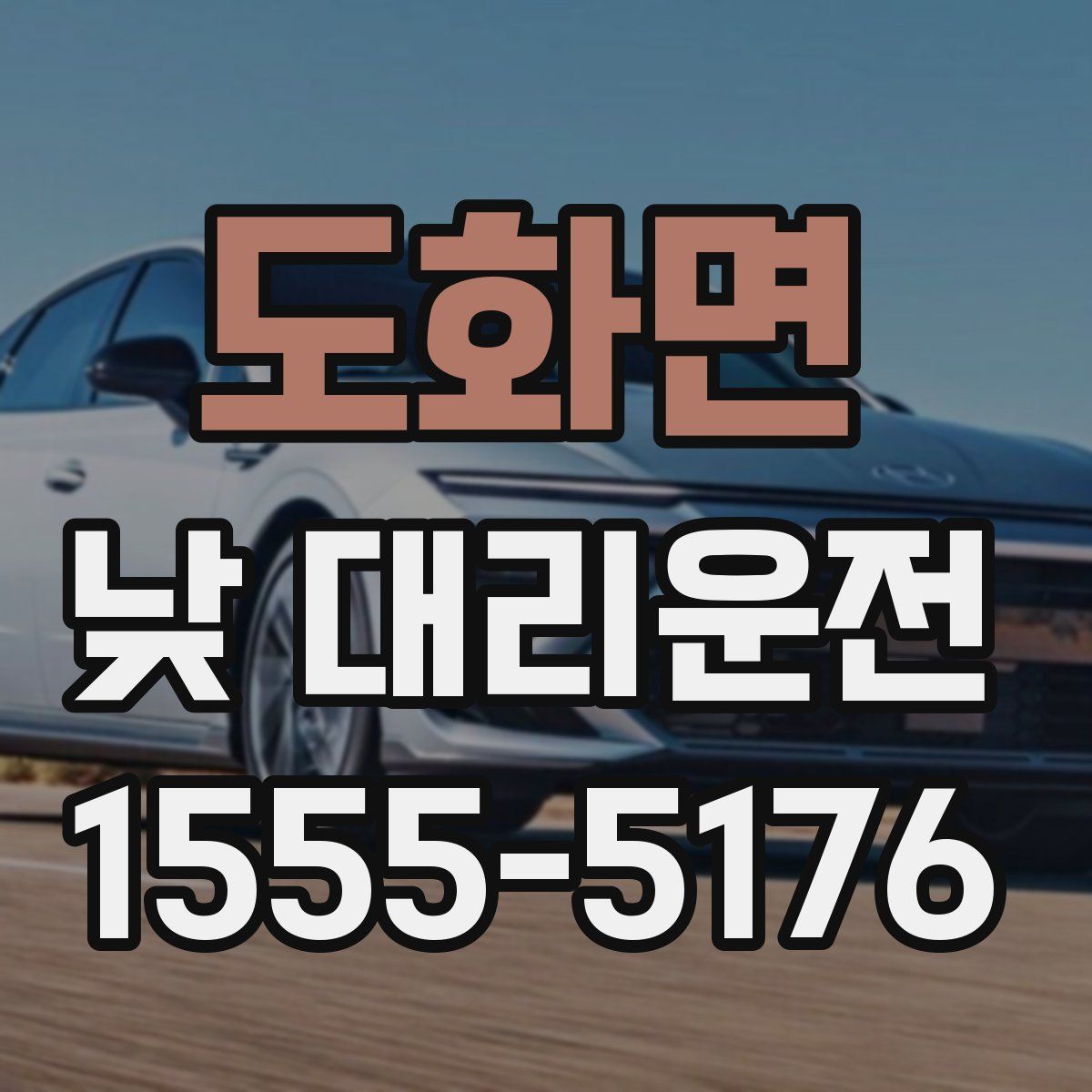 도화면 낮 대리운전