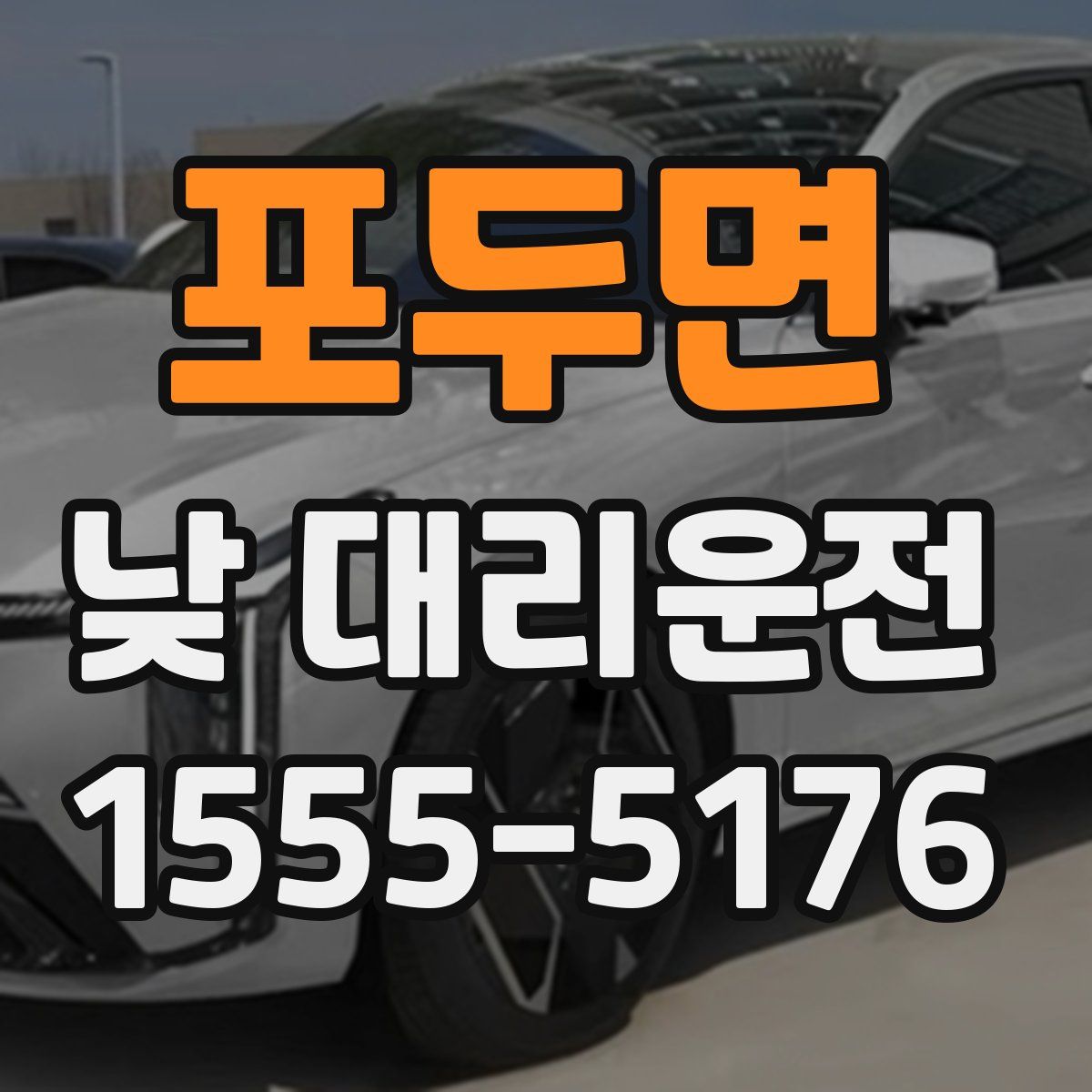 포두면 낮 대리운전