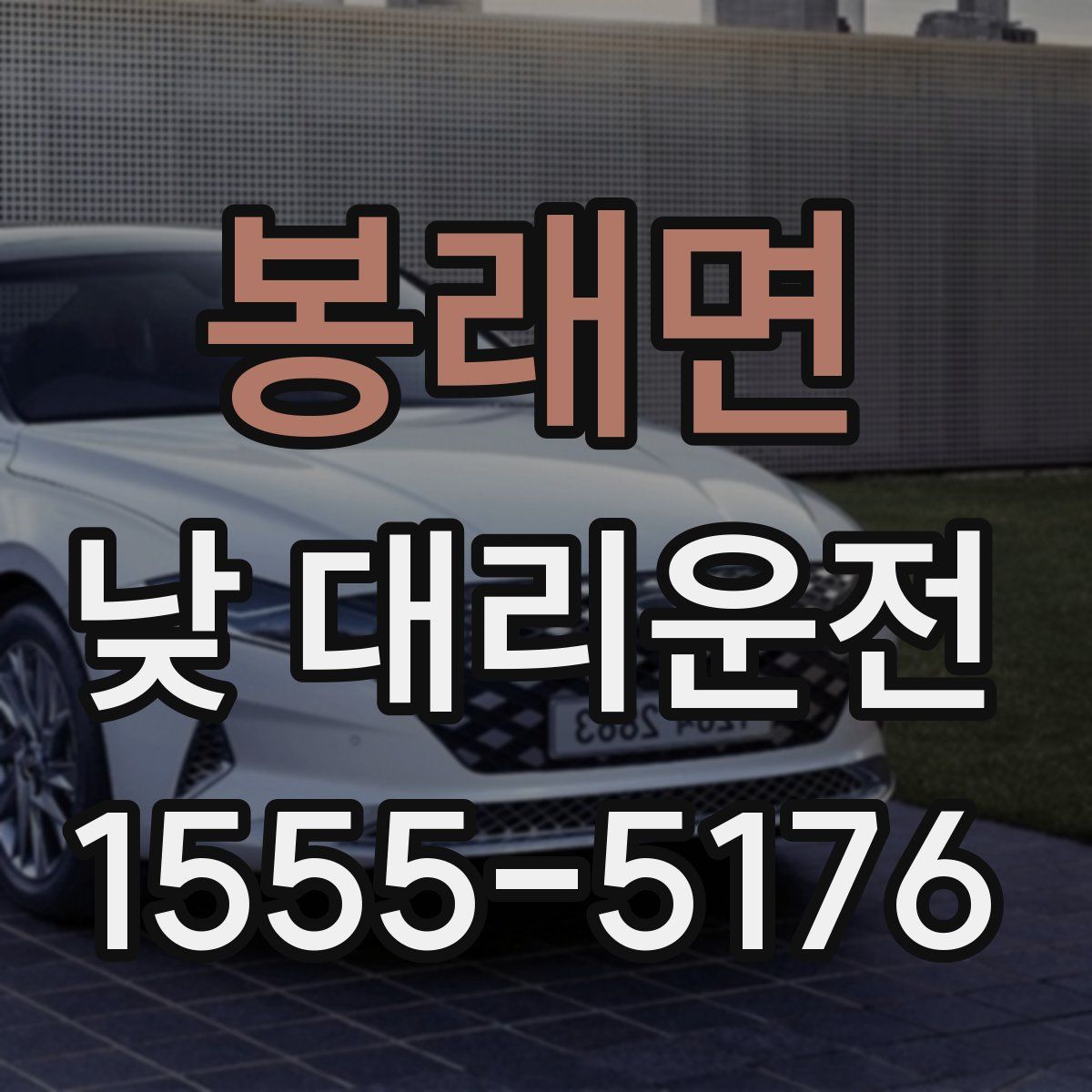 봉래면 낮 대리운전