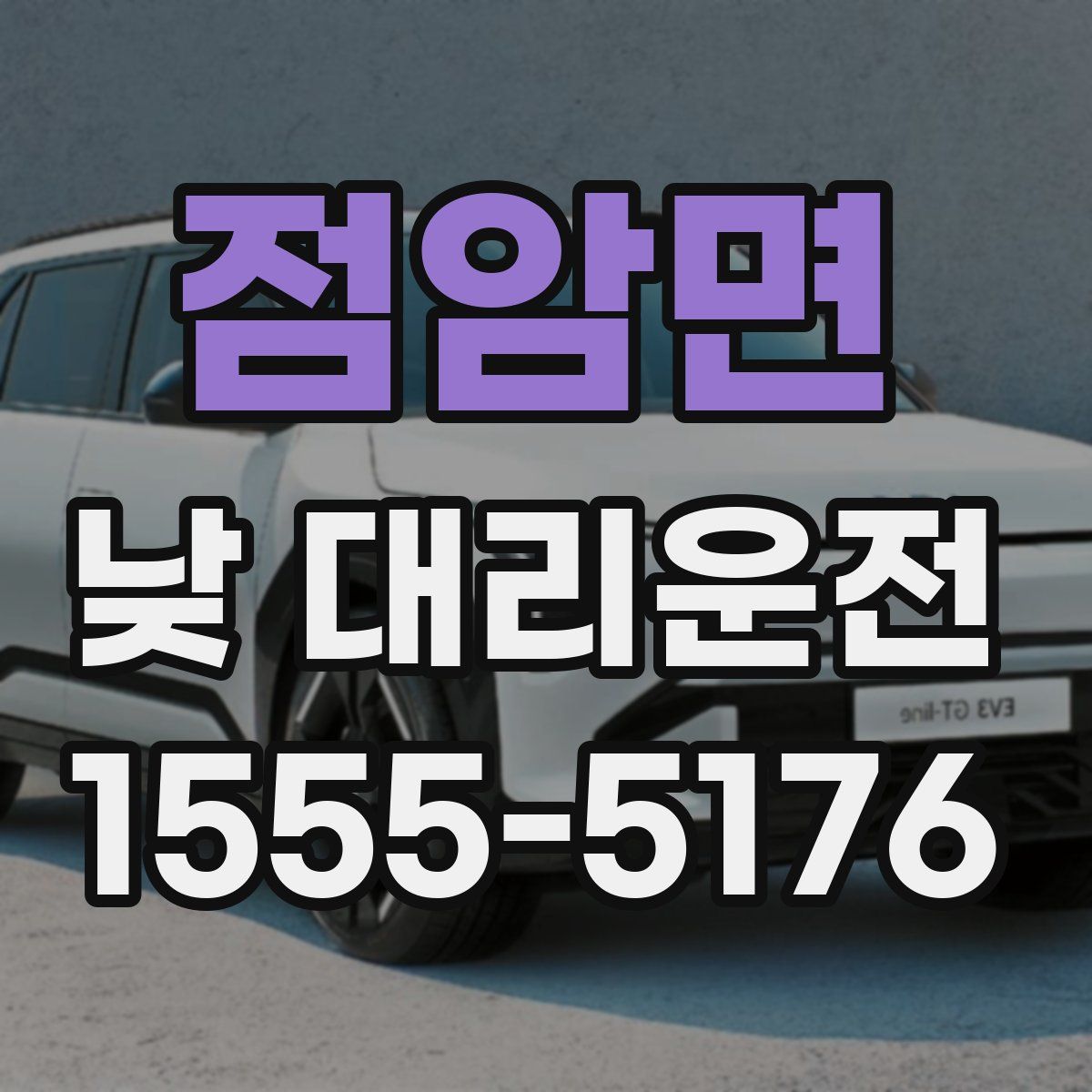 점암면 낮 대리운전