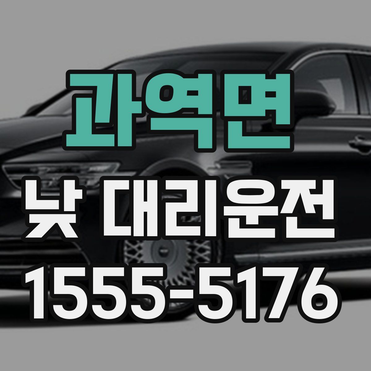 과역면 낮 대리운전