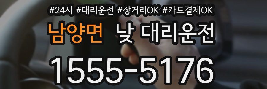 남양면 낮 대리운전