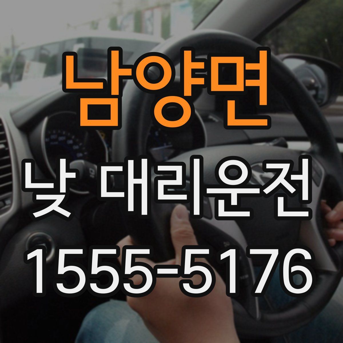 남양면 낮 대리운전