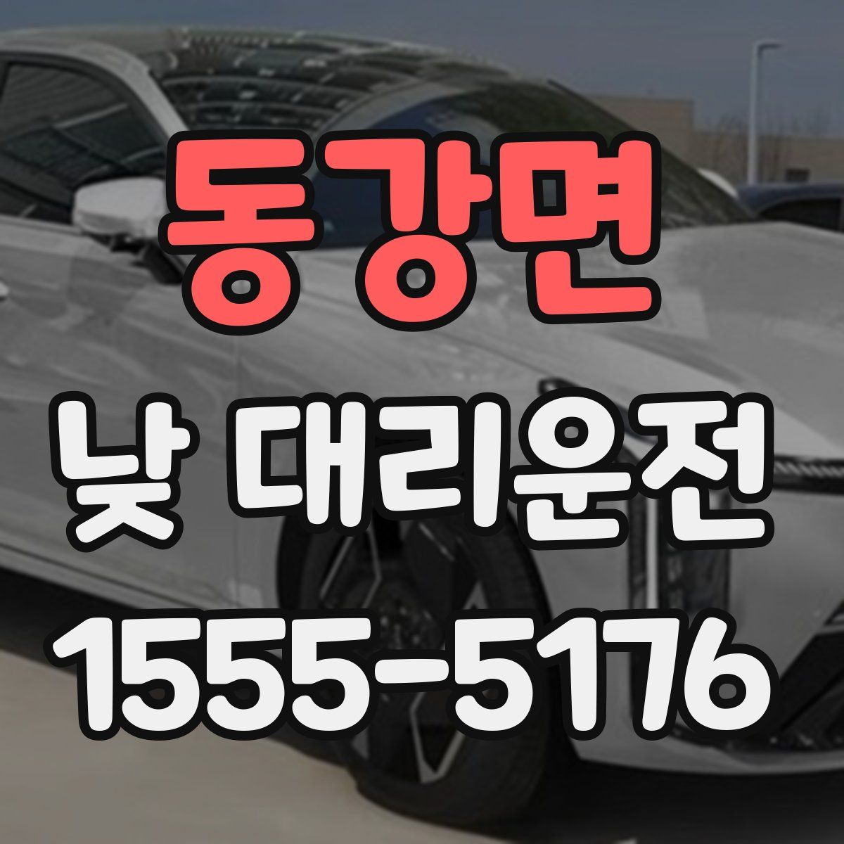 동강면 낮 대리운전