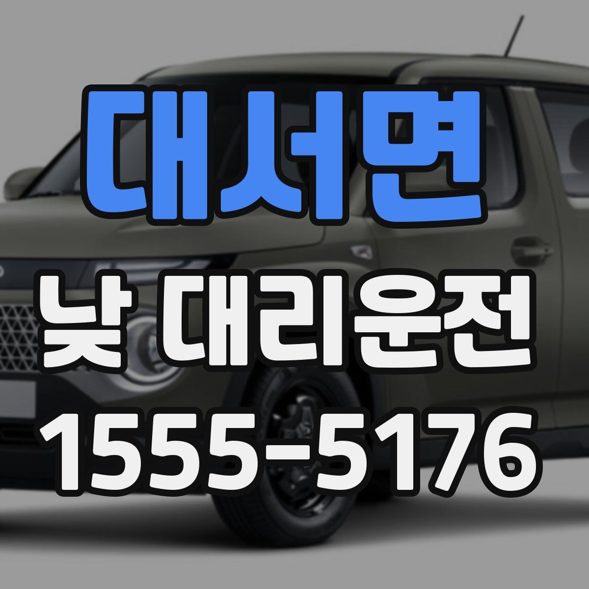 대서면 낮 대리운전