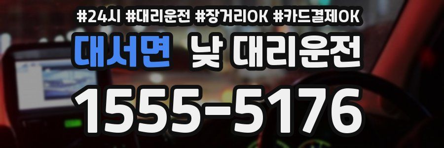 대서면 낮 대리운전