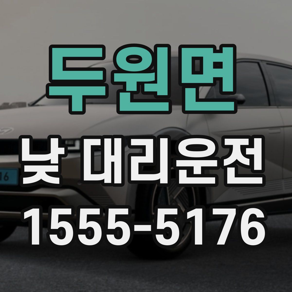 두원면 낮 대리운전