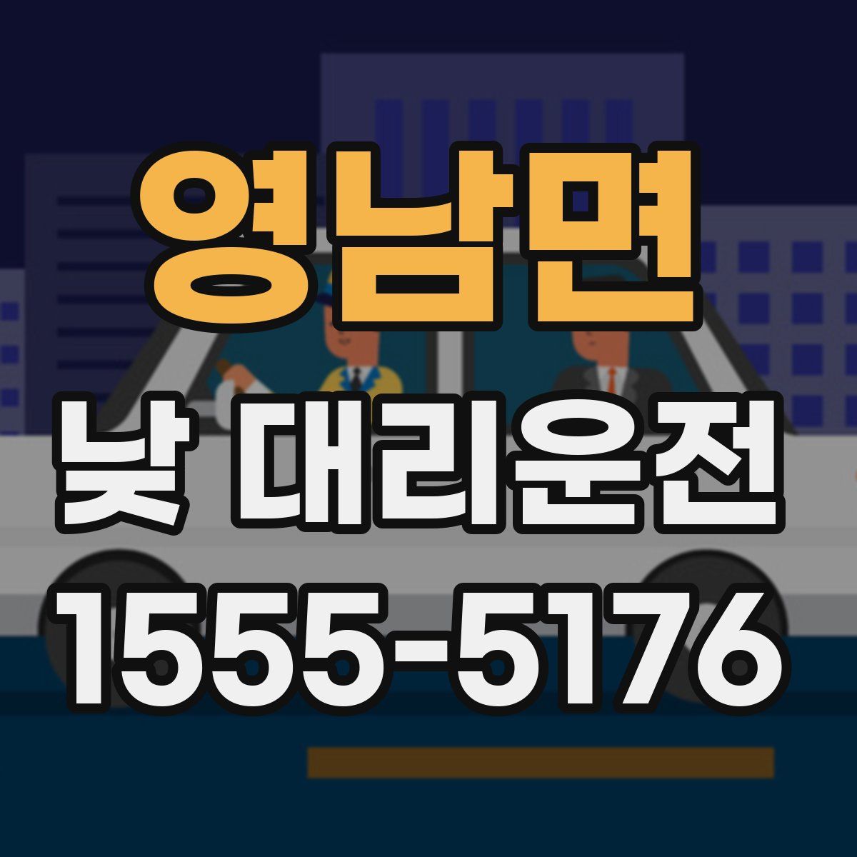영남면 낮 대리운전