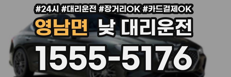 영남면 낮 대리운전