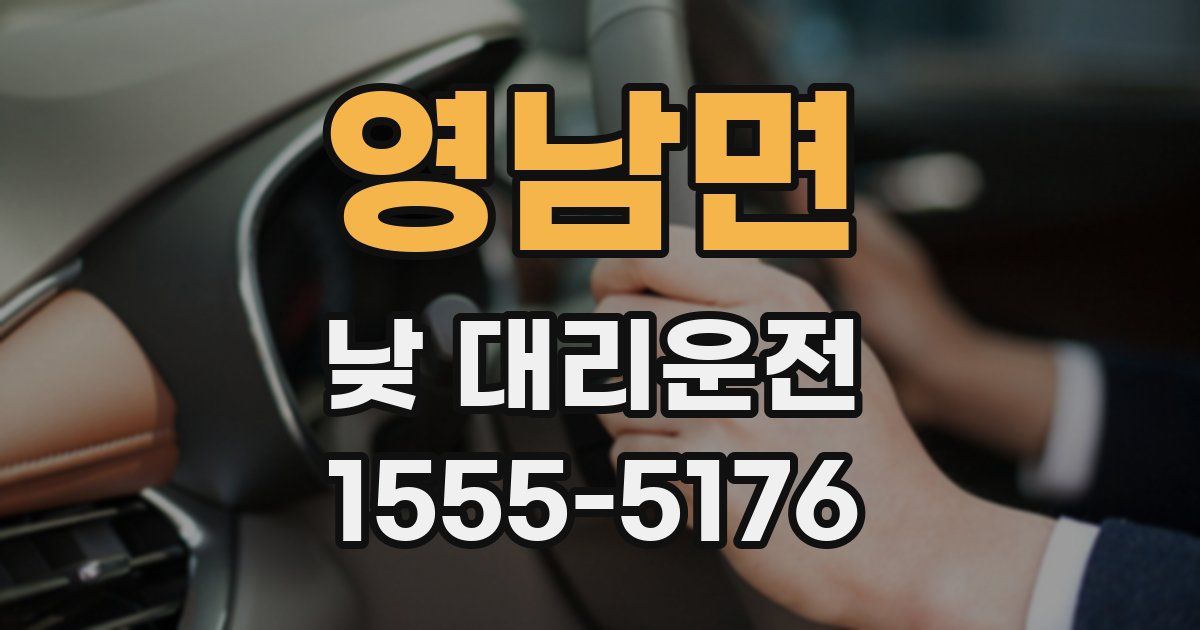 영남면 낮 대리운전