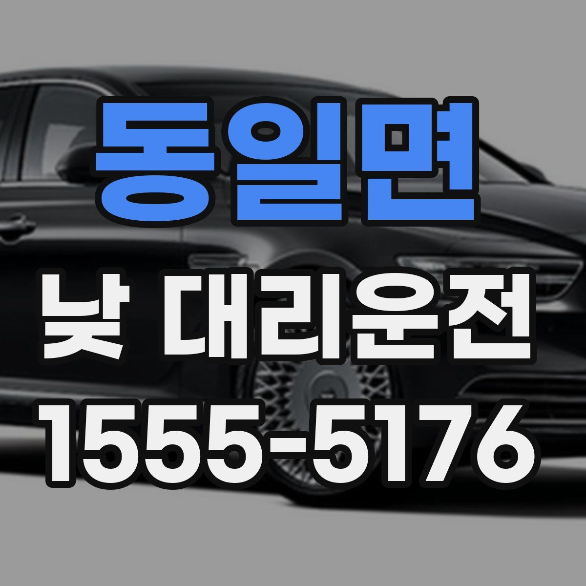동일면 낮 대리운전