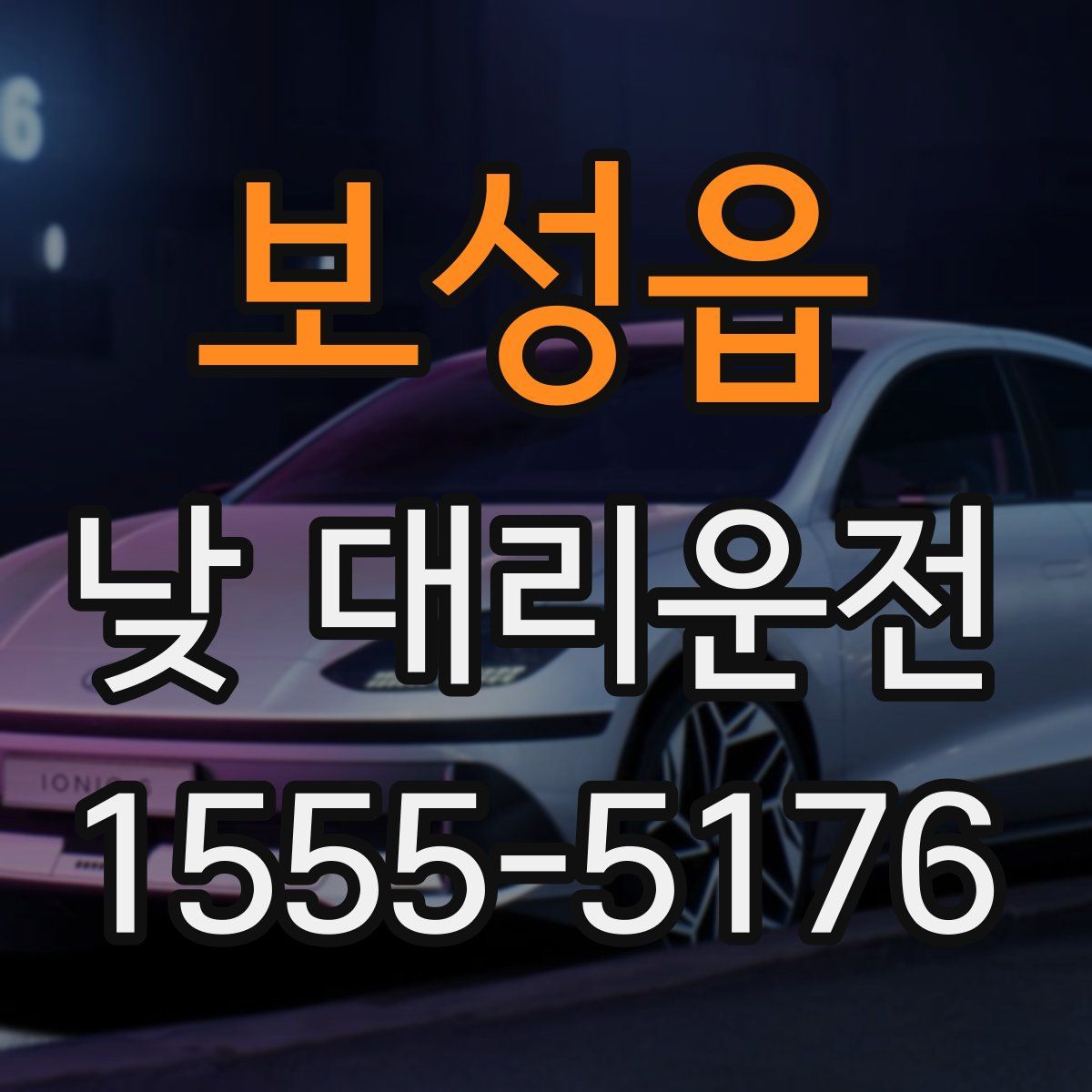 보성읍 낮 대리운전