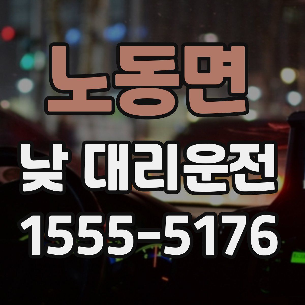 노동면 낮 대리운전